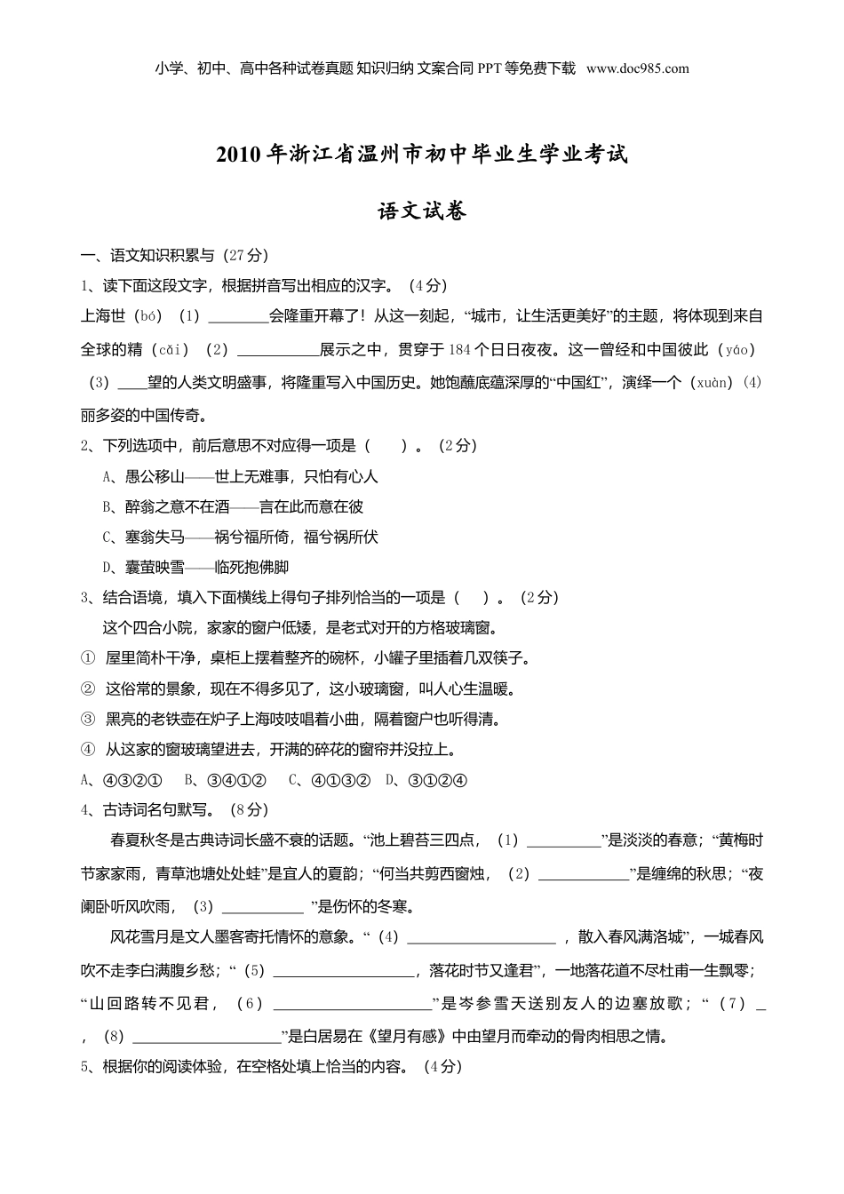 2010年浙江省温州市中考语文真题及答案.doc