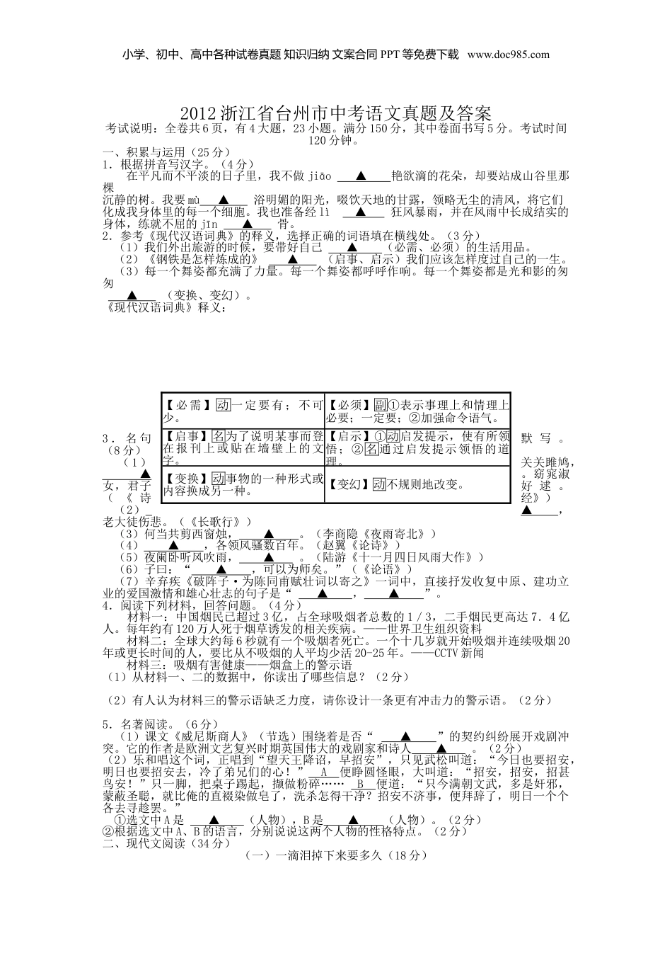 2012年浙江省台州市中考语文真题及答案.doc