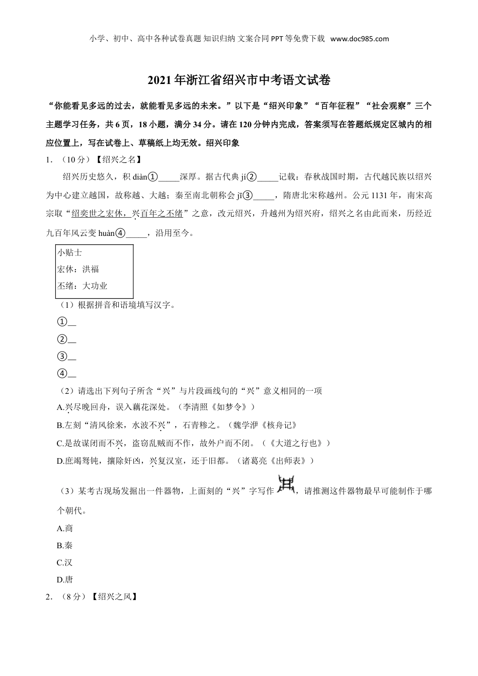 2021年浙江省绍兴市中考语文真题（空白卷）.doc