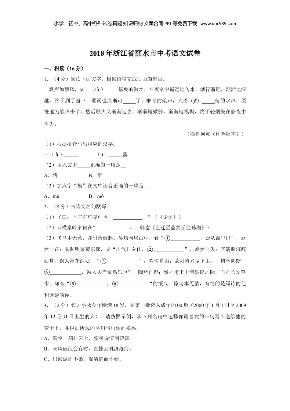 2018年浙江省丽水市中考语文真题（解析卷）.doc