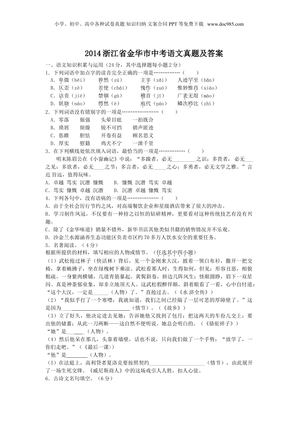 2014年浙江省金华市中考语文真题及答案.doc