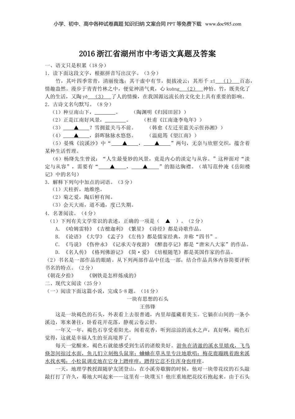 2016年浙江省湖州市中考语文真题（空白卷）.doc