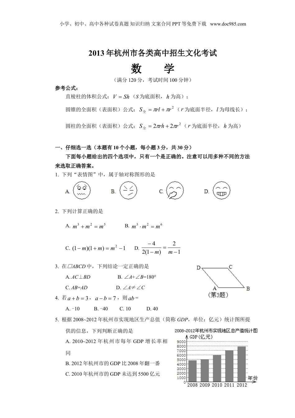 2013年浙江省杭州市中考数学真题（空白卷）.doc