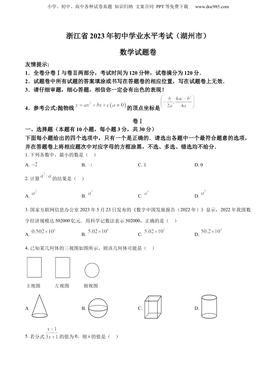 2023年浙江省湖州市中考数学真题（空白卷）.docx