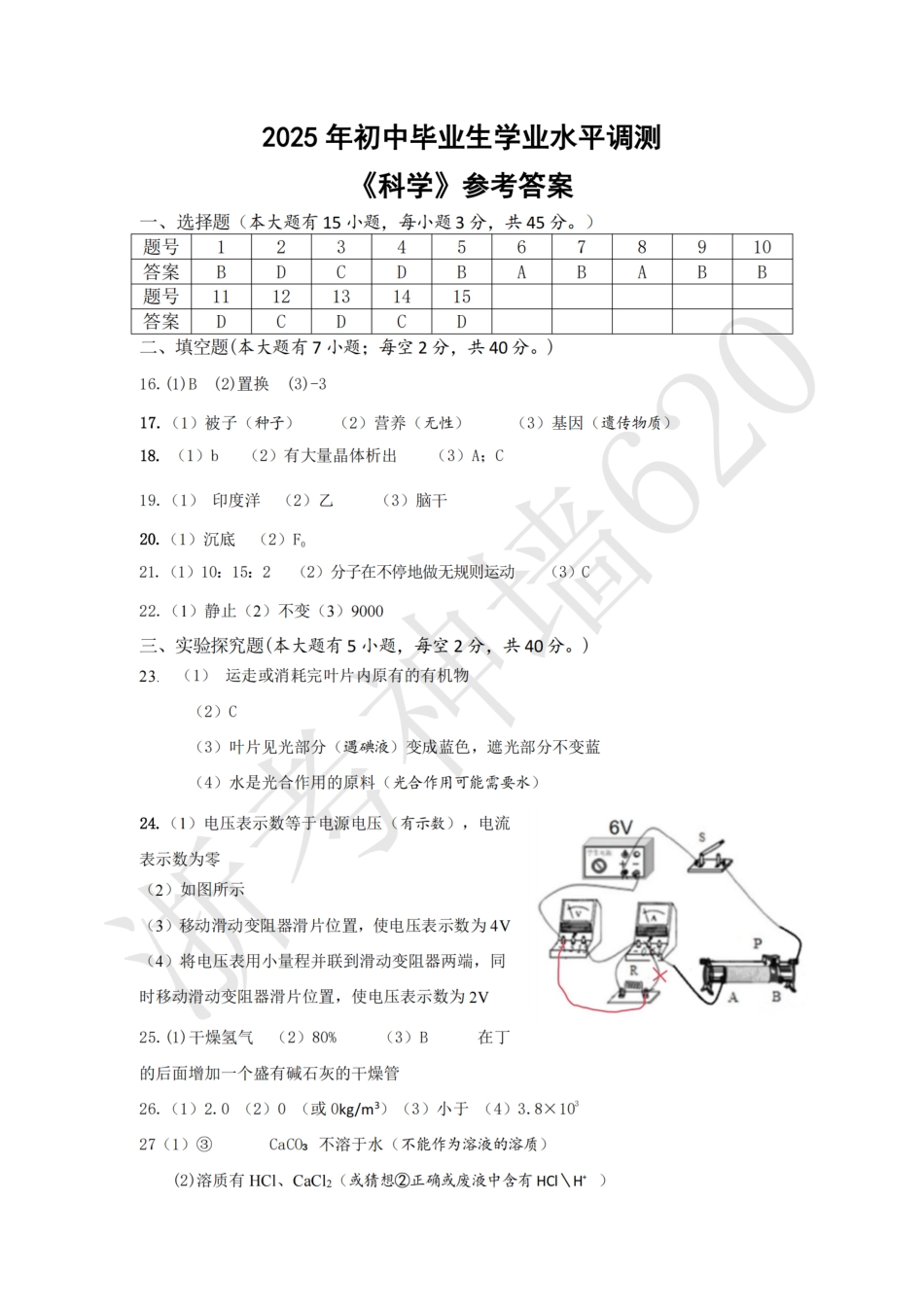 浙考神墙620-科学答案-2505上虞初三二模.pdf