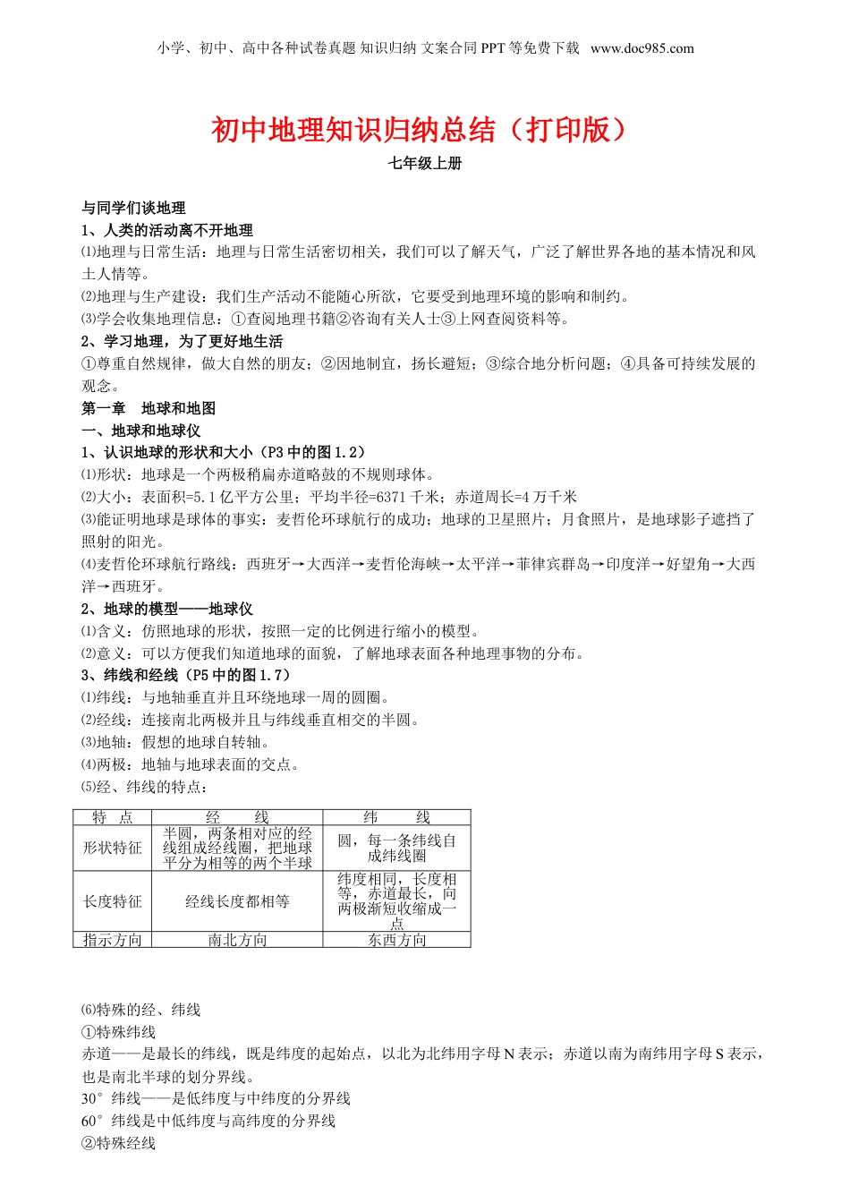 浙江初中地理知识点归纳汇总.doc