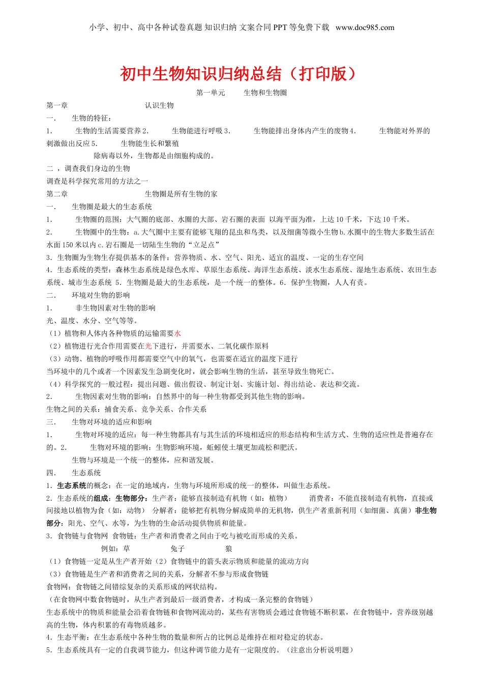 浙江初中生物知识点归纳汇总.doc