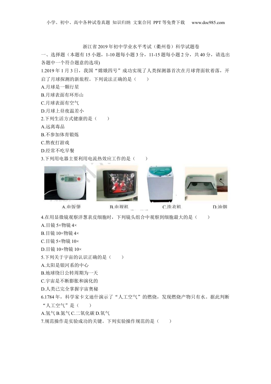 2019年浙江省衢州市中考科学真题（空白卷）.docx