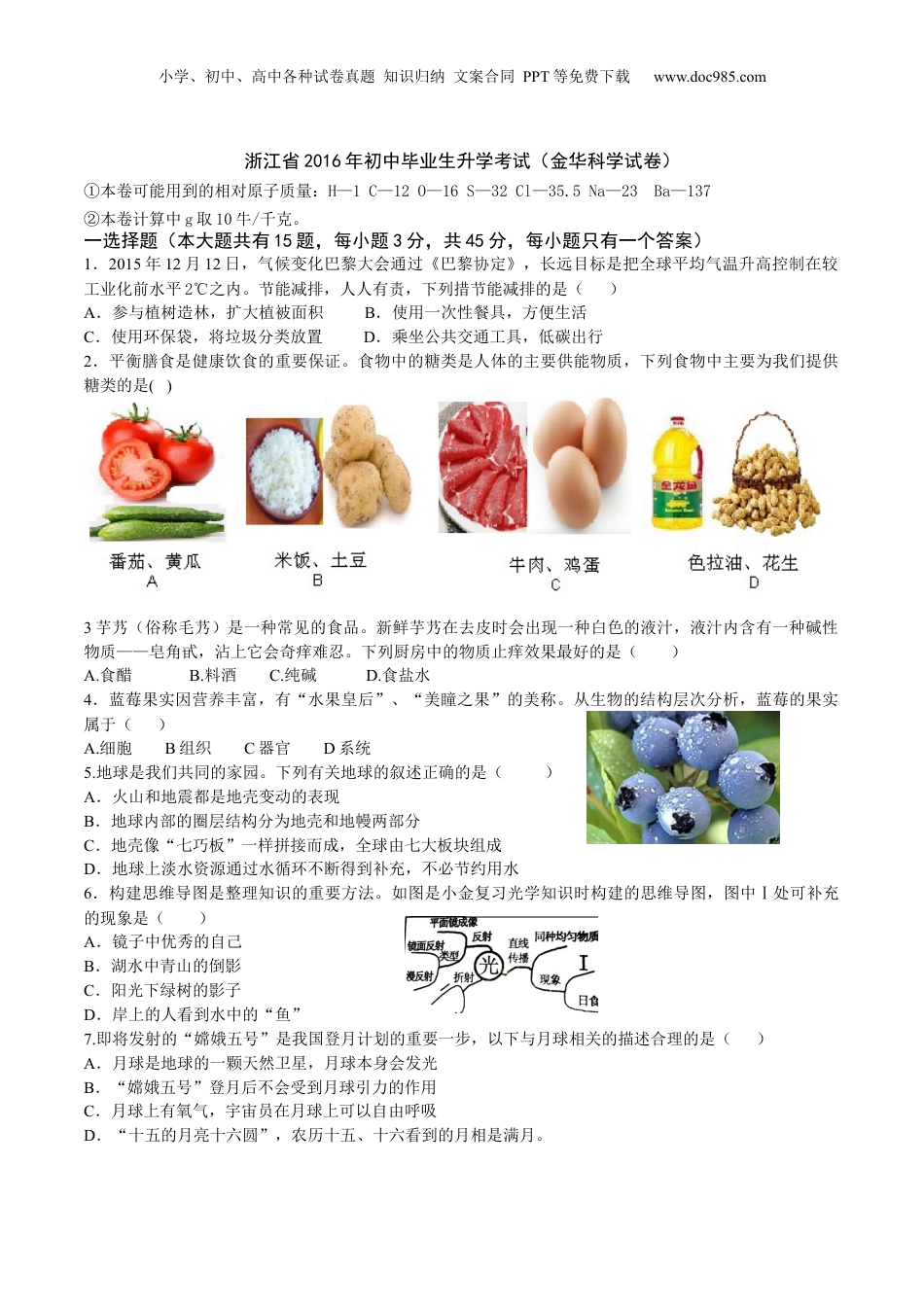 2016年浙江省金华市中考科学真题（空白卷）.docx