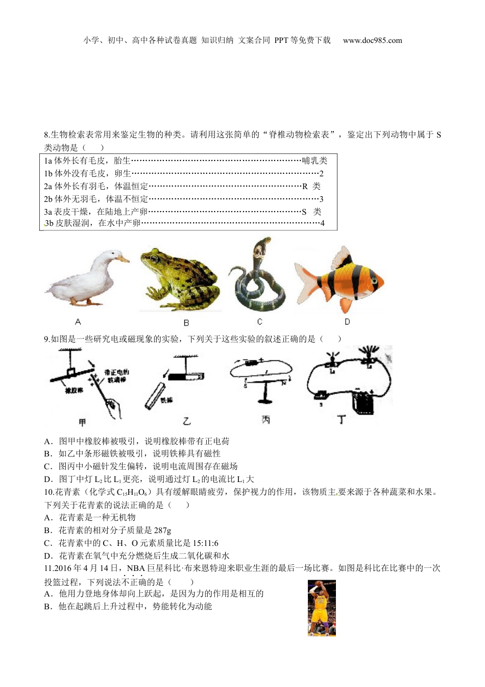 2016年浙江省金华市中考科学真题（空白卷）.docx