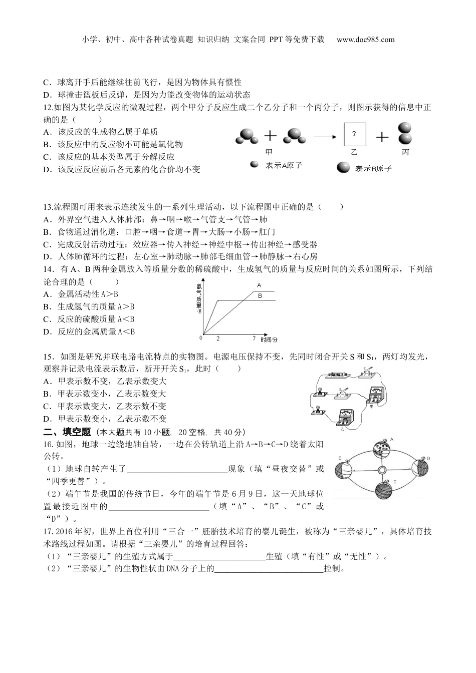2016年浙江省金华市中考科学真题（空白卷）.docx