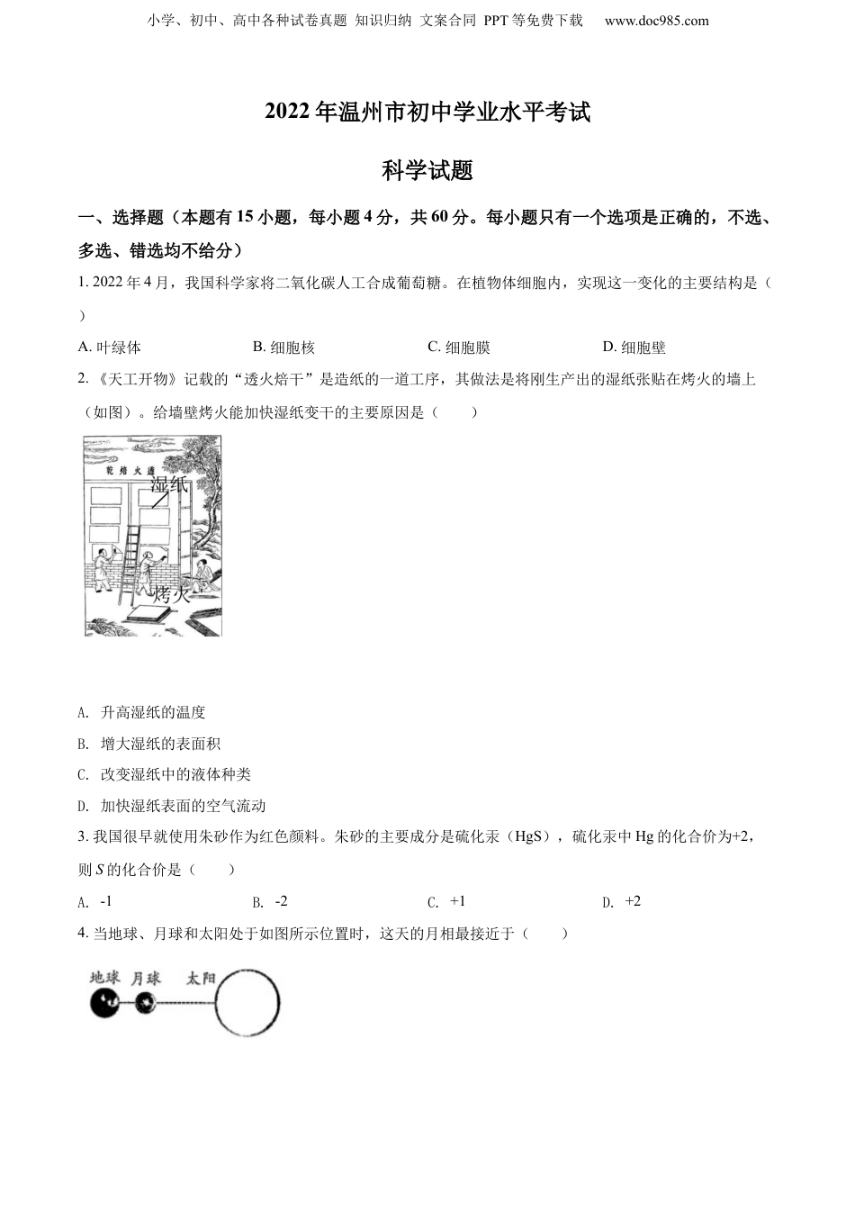 2022年浙江省温州市科学中考真题（空白卷）.docx