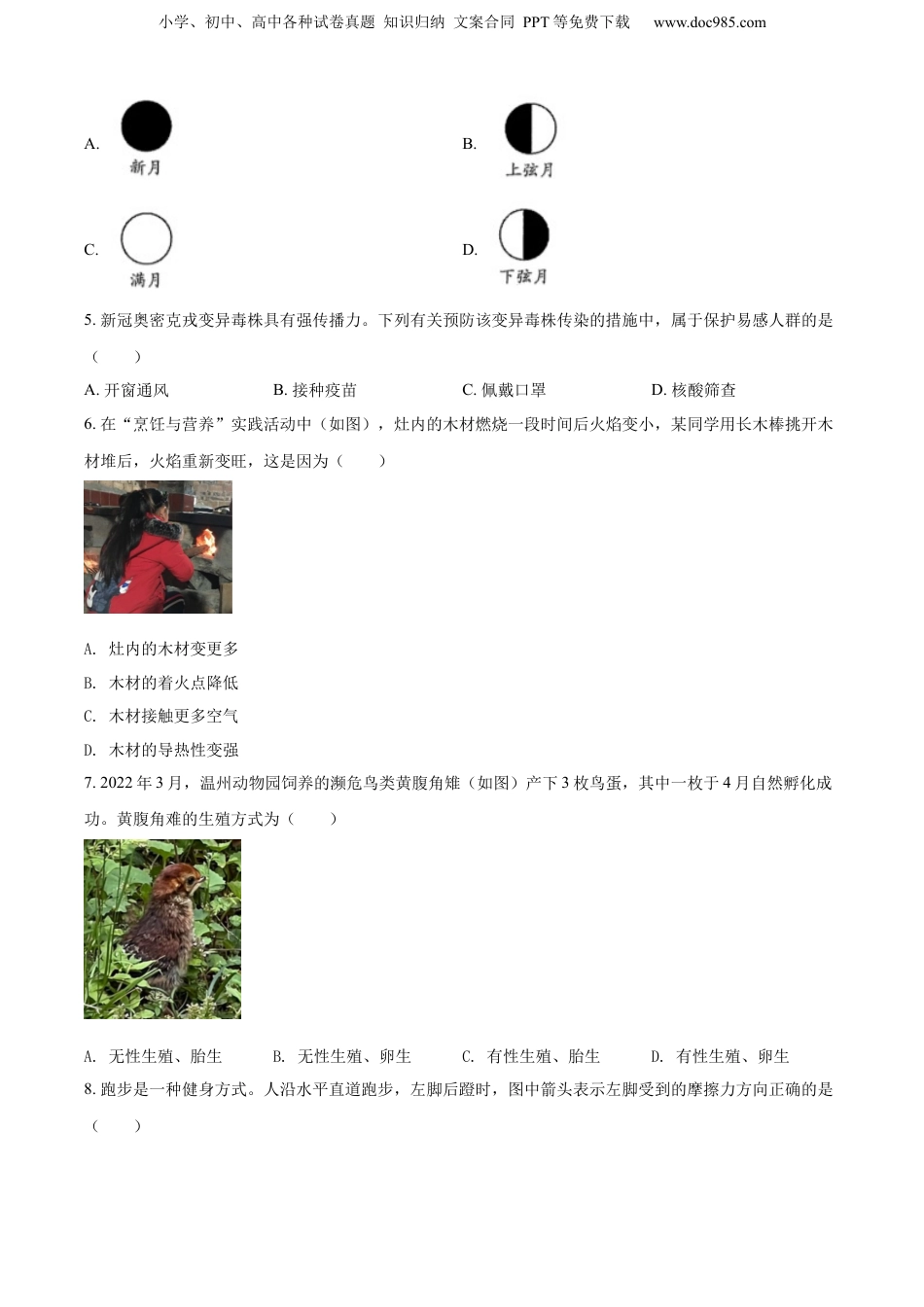 2022年浙江省温州市科学中考真题（空白卷）.docx