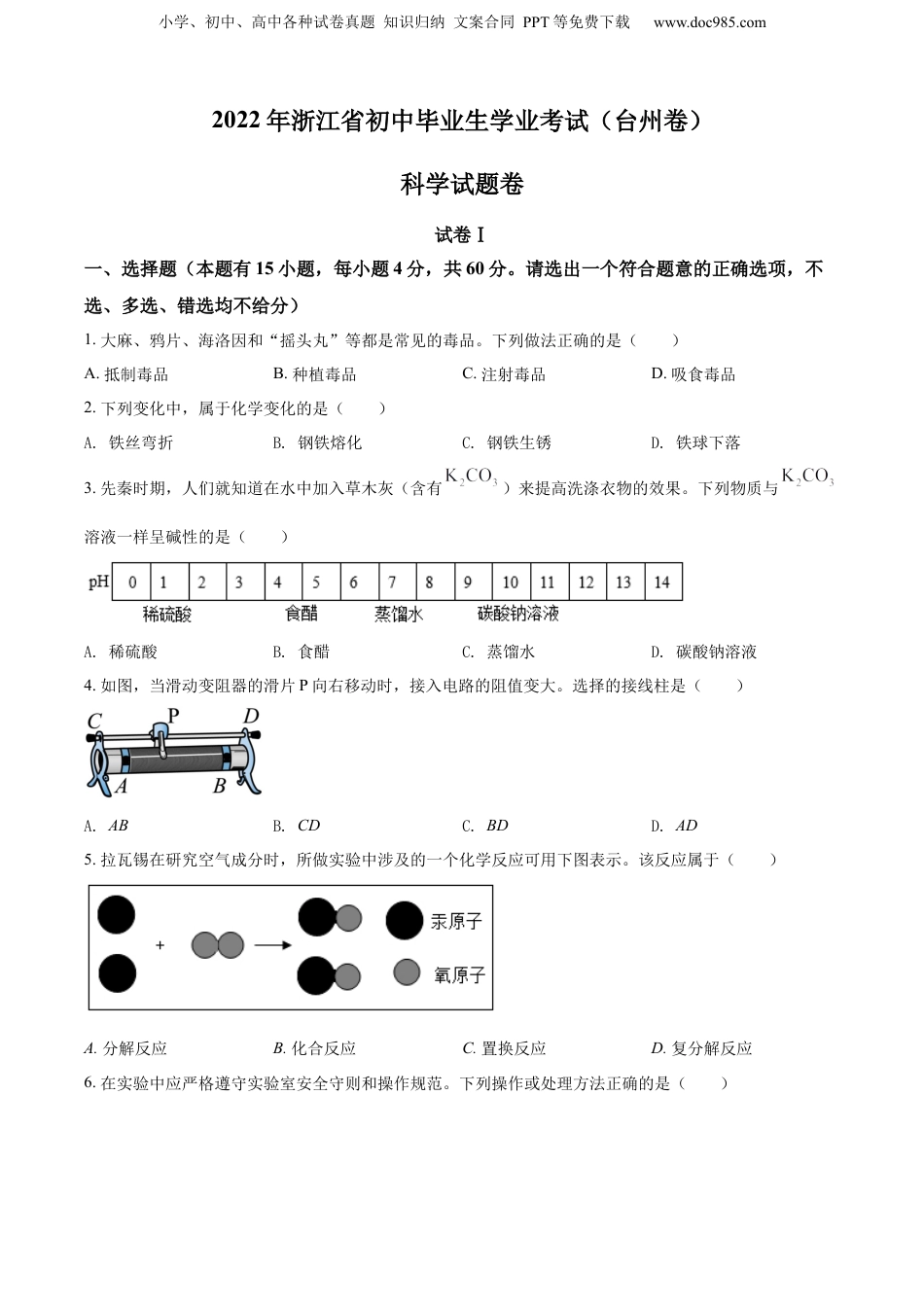2022年浙江省台州市中考科学真题（空白卷）.docx