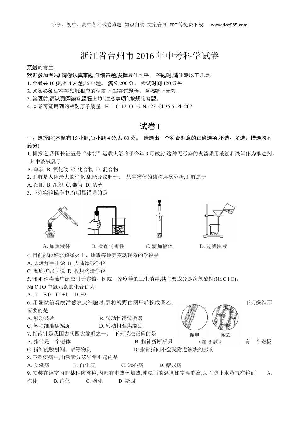 2016年浙江省台州市中考科学真题（空白卷）.docx