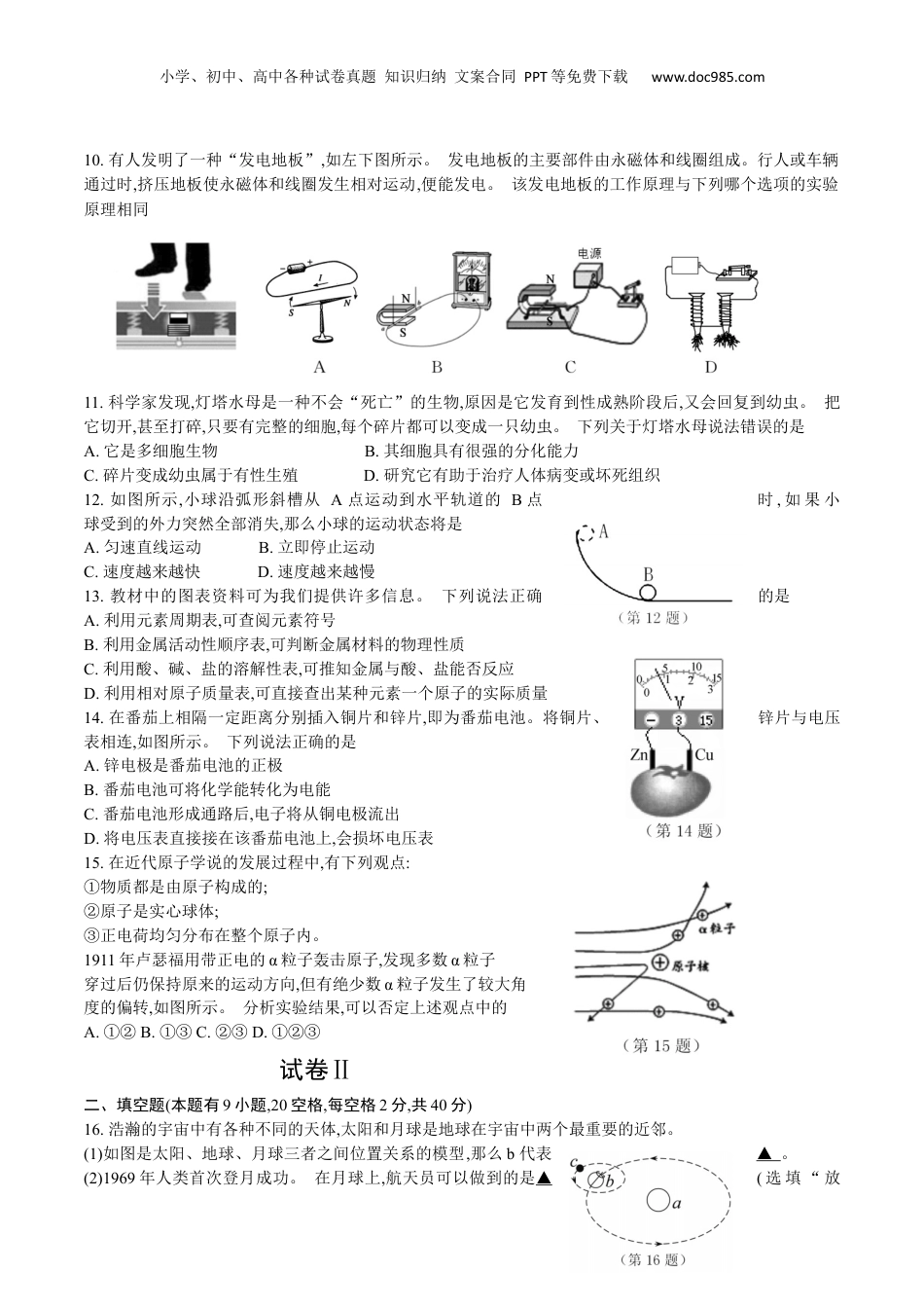 2016年浙江省台州市中考科学真题（空白卷）.docx