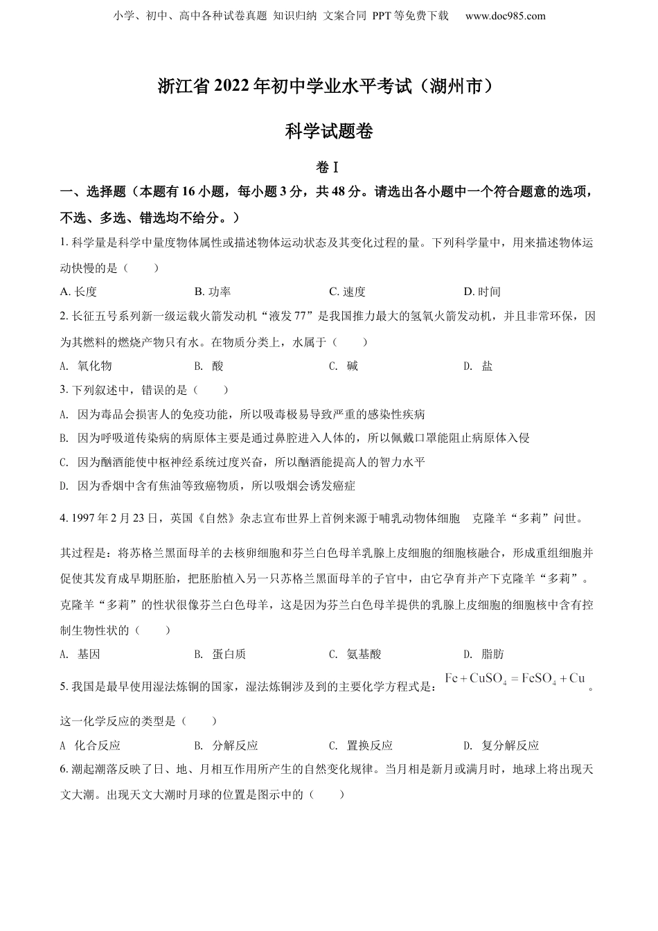 2022年浙江省湖州市中考科学真题（空白卷）.docx