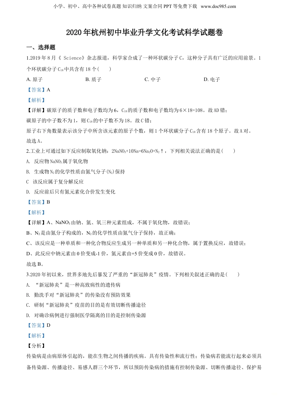 2020年浙江省杭州市中考科学真题（解析卷）.doc