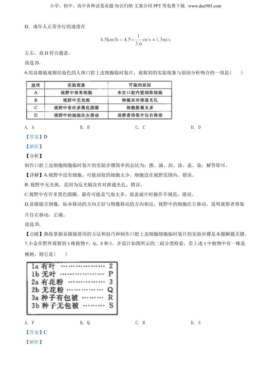2020年浙江省杭州市中考科学真题（解析卷）.doc
