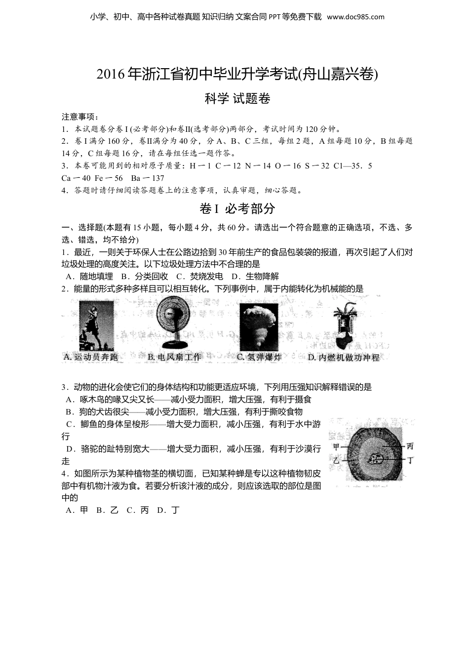 2016年浙江省舟山市中考科学真题（解析卷）.doc