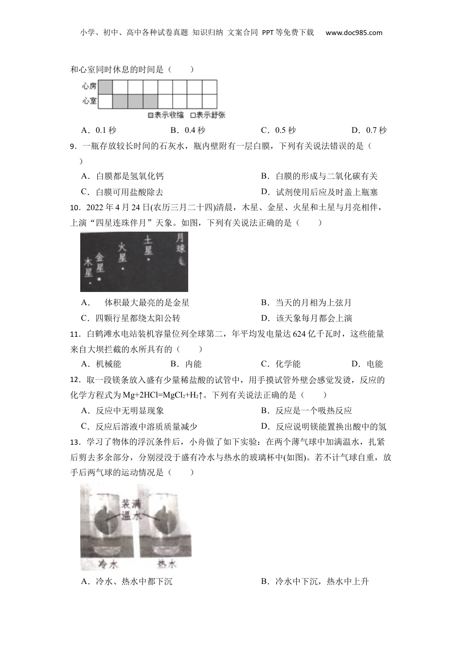 2022年浙江省嘉兴市中考科学真题（解析卷）.docx