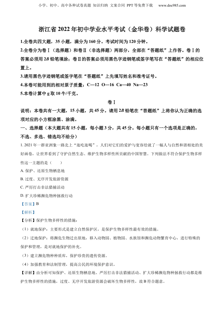 2022年浙江省金华市中考科学真题（解析卷）.docx