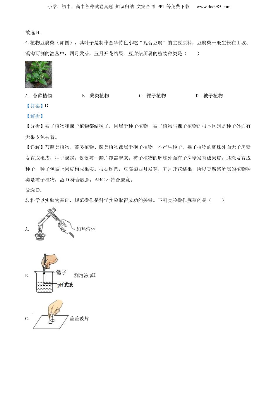 2022年浙江省金华市中考科学真题（解析卷）.docx