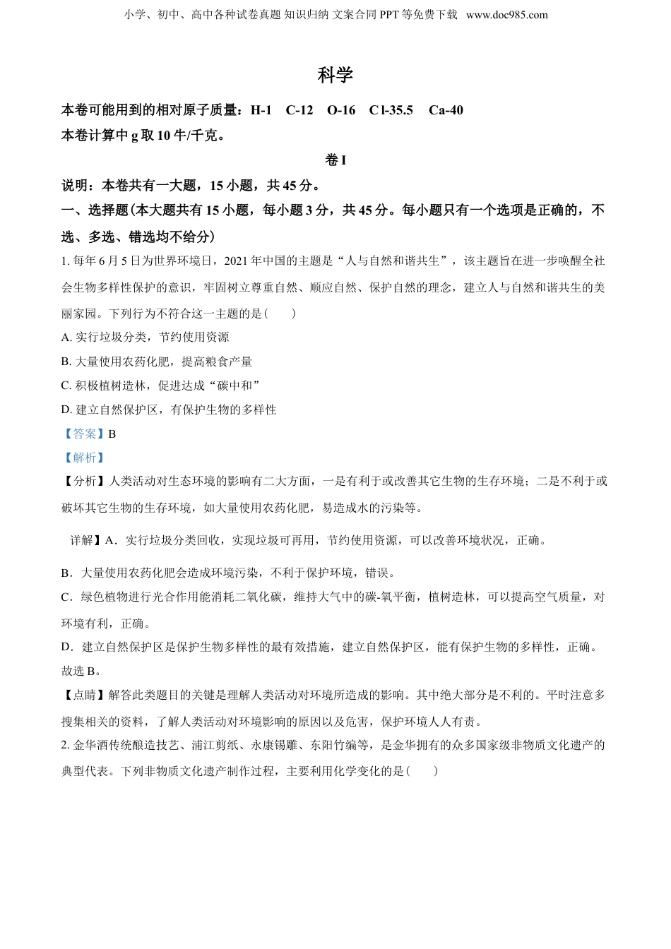 2021年浙江省金华市中考科学真题（解析卷）.doc