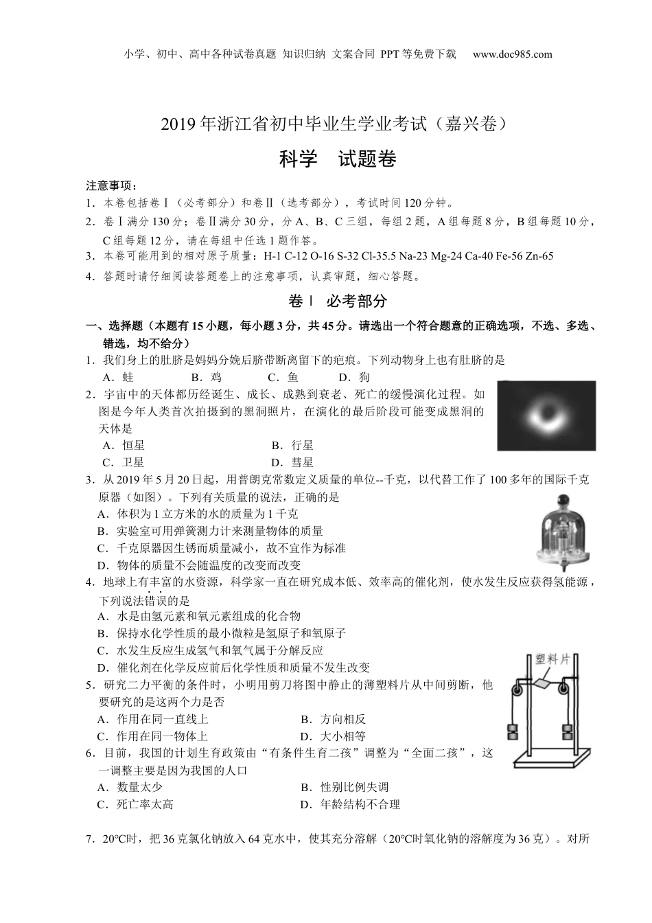 2019年浙江省嘉兴市中考科学真题（解析卷）.docx