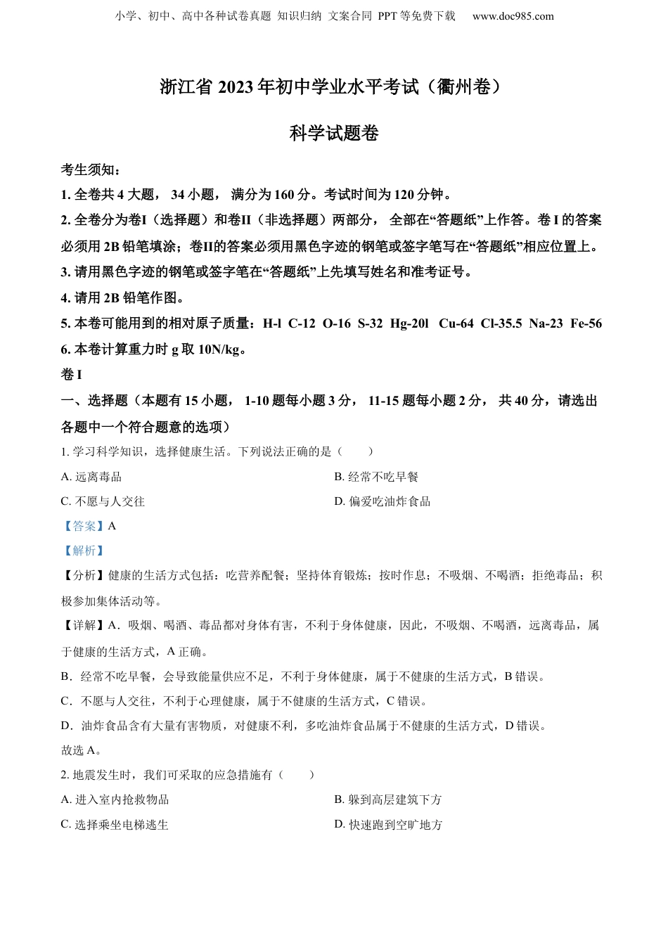2023年浙江省衢州市中考科学真题（解析卷）.docx
