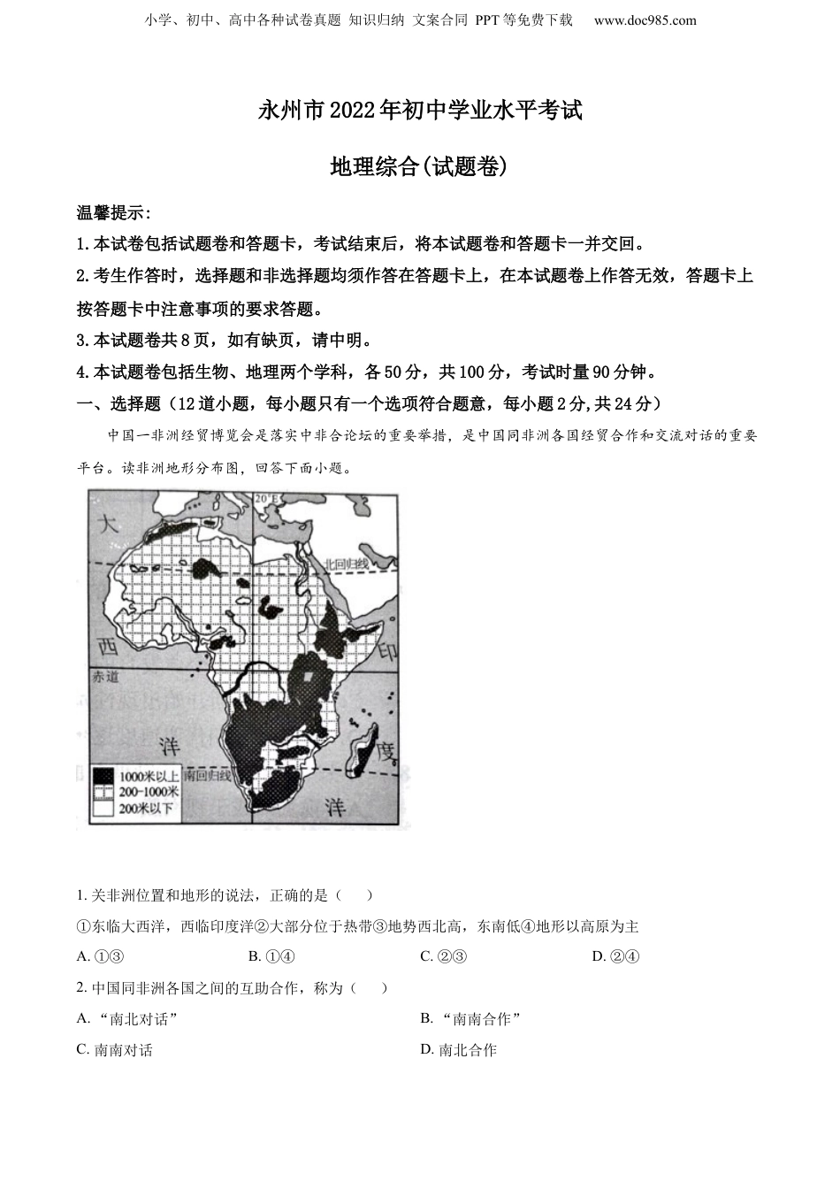 精品解析：2022年湖南省永州市中考地理真题（解析版）.docx