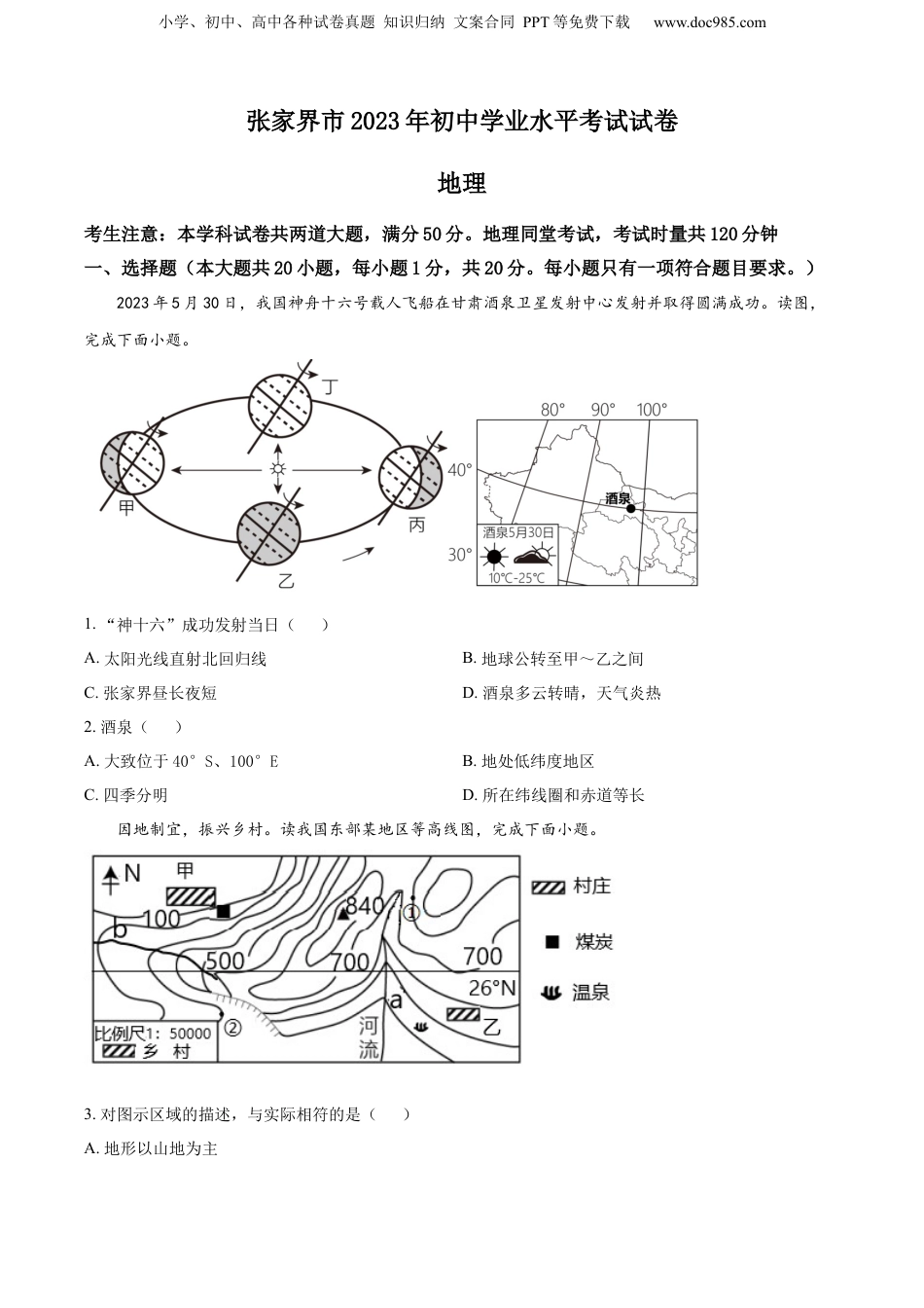 精品解析：2023年湖南省张家界市中考地理真题（原卷版）.docx
