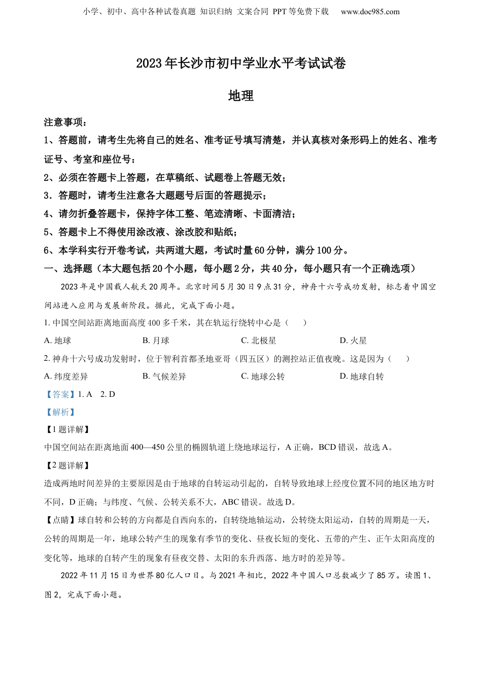 精品解析：2023年湖南省长沙市中考地理真题 （解析版）.docx