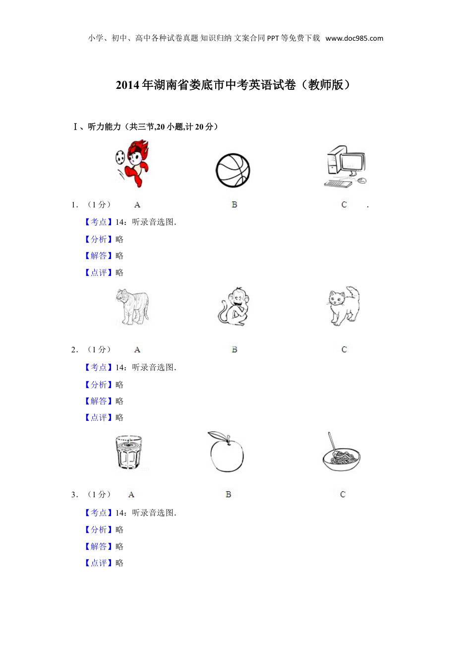 2014年湖南省娄底市中考英语试卷（教师版）  .doc