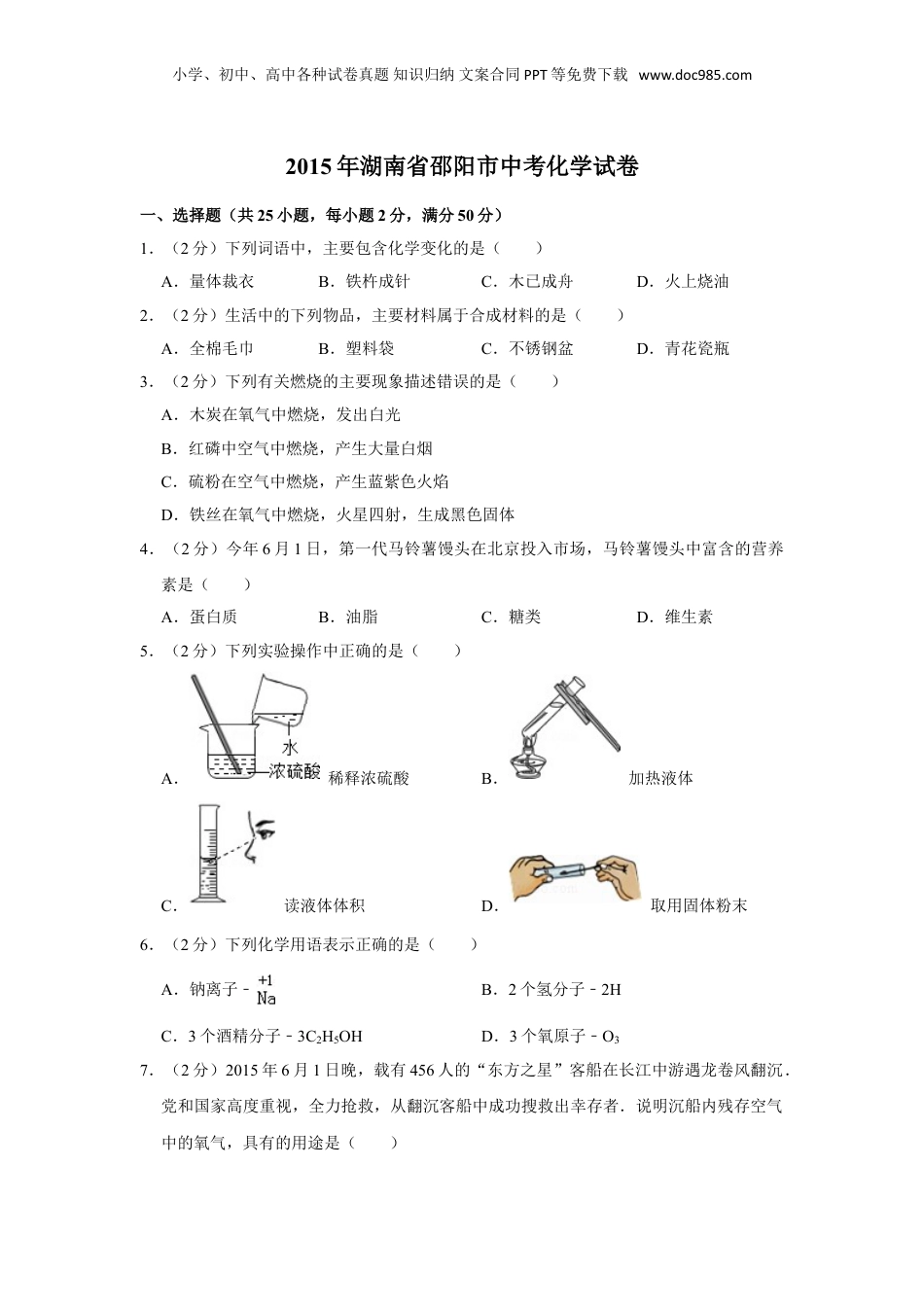 2015年湖南省邵阳市中考化学试卷（含解析版）.doc