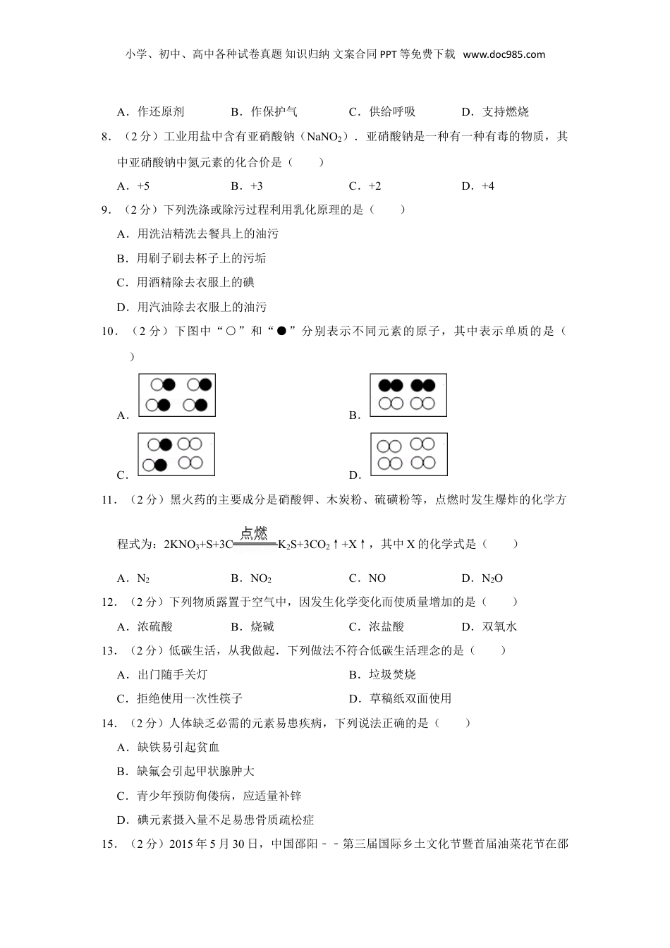 2015年湖南省邵阳市中考化学试卷（含解析版）.doc