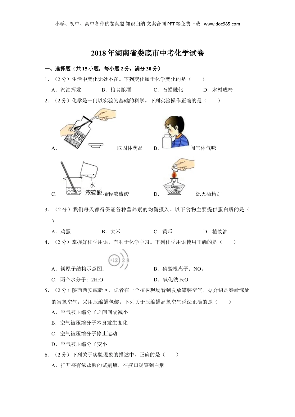 2018年湖南省娄底市中考化学试卷（学生版）  .doc