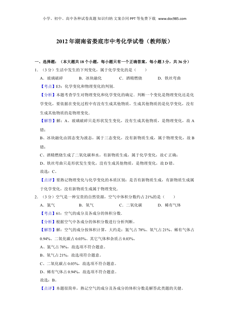 2012年湖南省娄底市中考化学试卷（教师版）  .doc