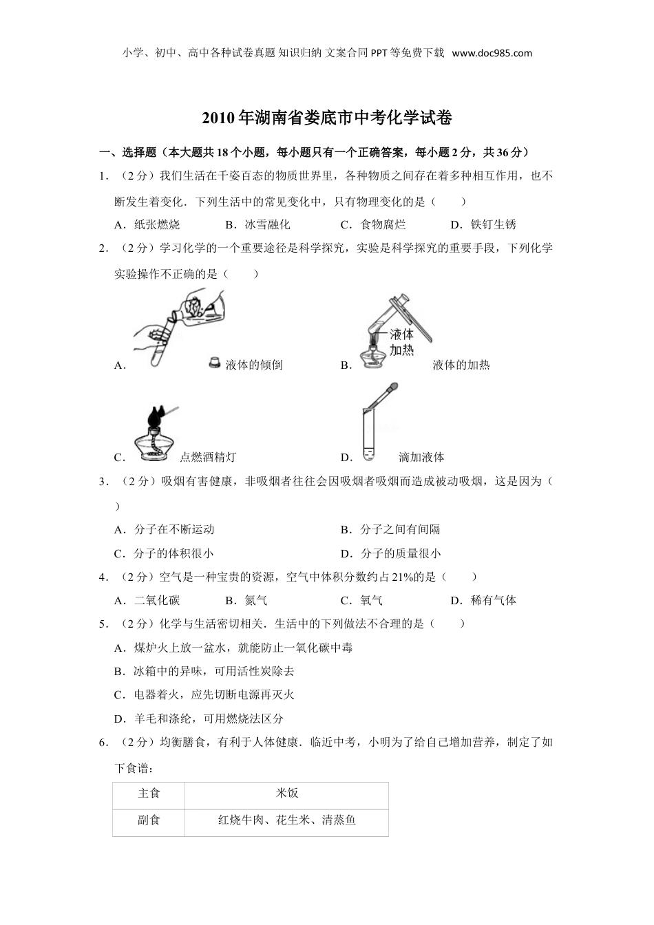 2010年湖南省娄底市中考化学试卷（学生版）  .doc