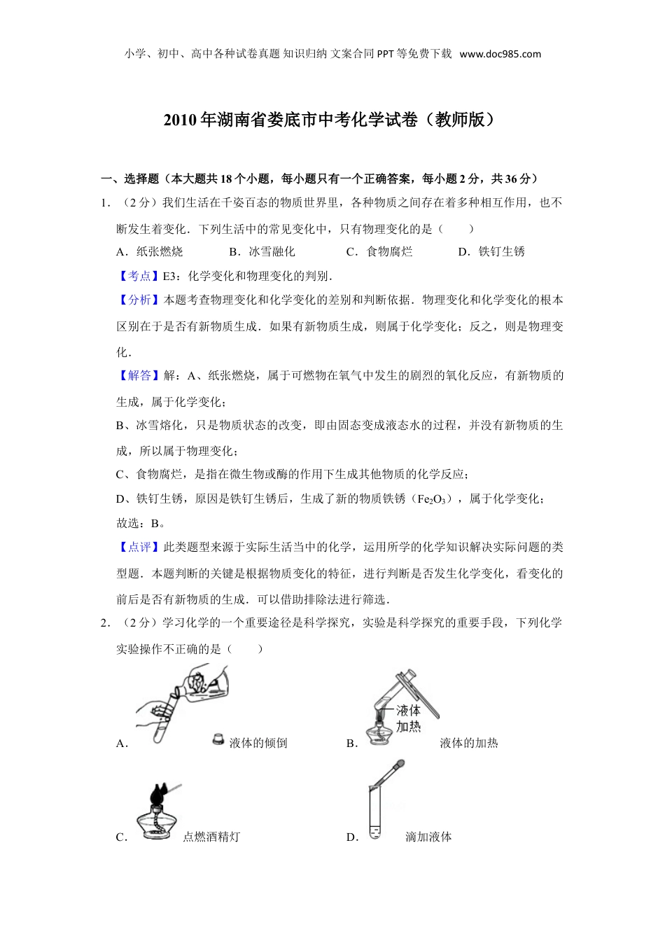 2010年湖南省娄底市中考化学试卷（教师版）  .doc