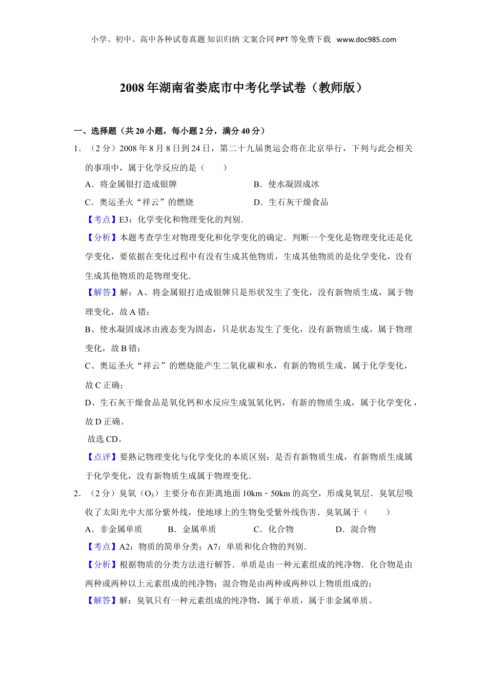 2008年湖南省娄底市中考化学试卷（教师版）  .doc
