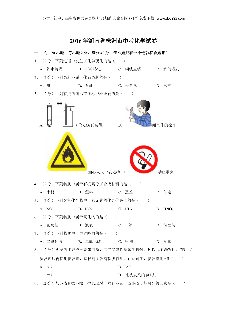 2016年湖南省株洲市中考化学试卷（学生版）  .doc