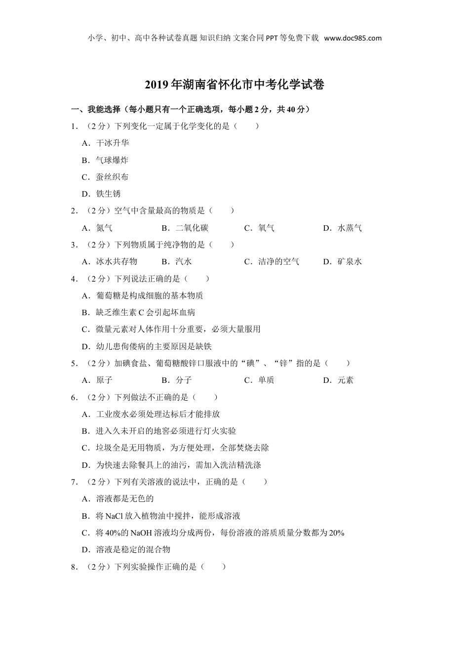 2019年湖南省怀化市中考化学试卷（含解析版）.doc