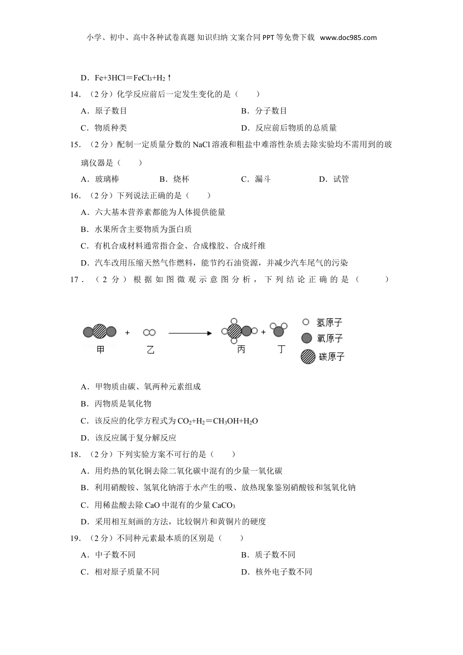 2019年湖南省怀化市中考化学试卷（含解析版）.doc