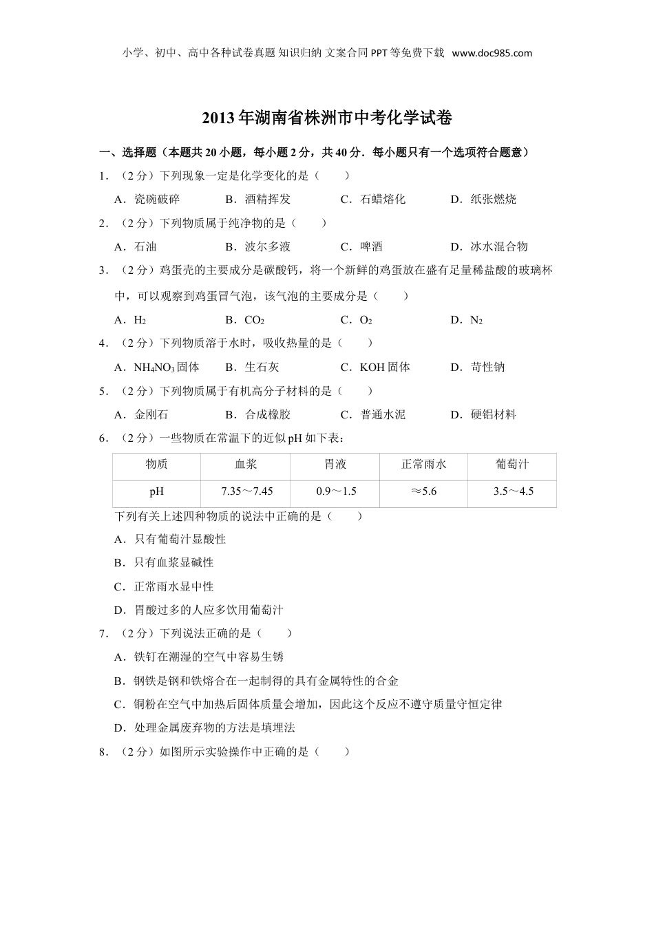 2013年湖南省株洲市中考化学试卷（学生版）  .doc