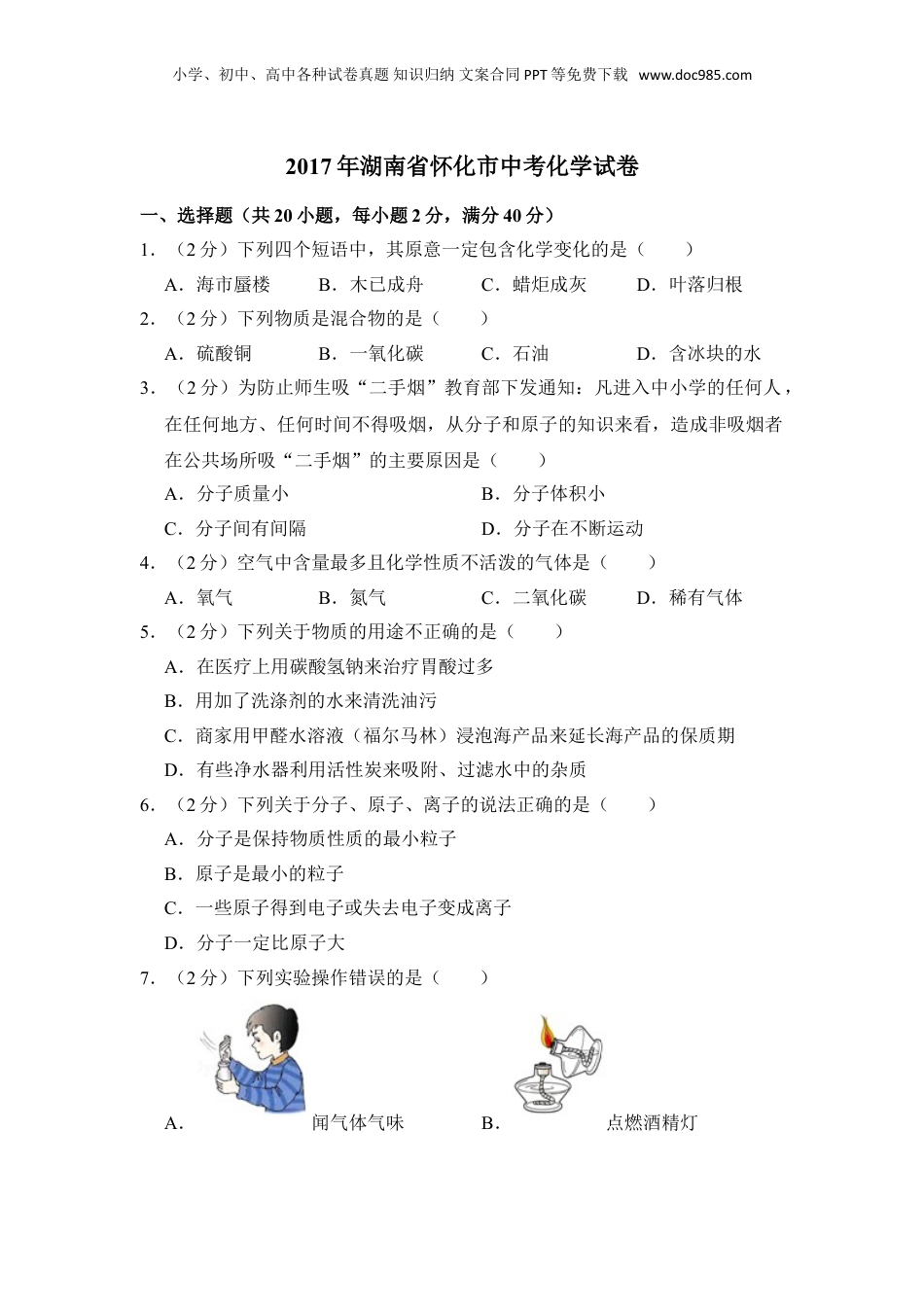 2017年湖南省怀化市中考化学试卷（含解析版）.doc