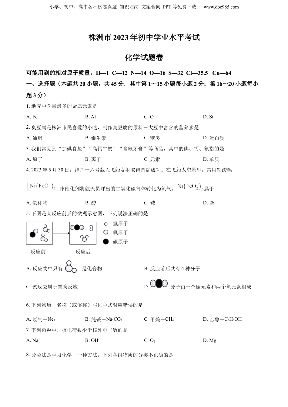 精品解析：2023年湖南省株洲市中考化学真题（原卷版）.docx