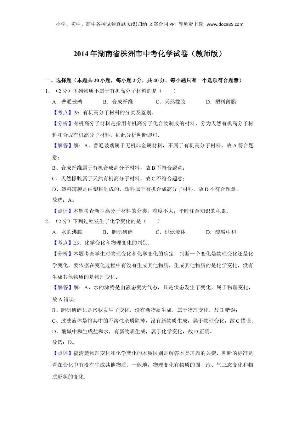 2014年湖南省株洲市中考化学试卷（教师版）  .doc