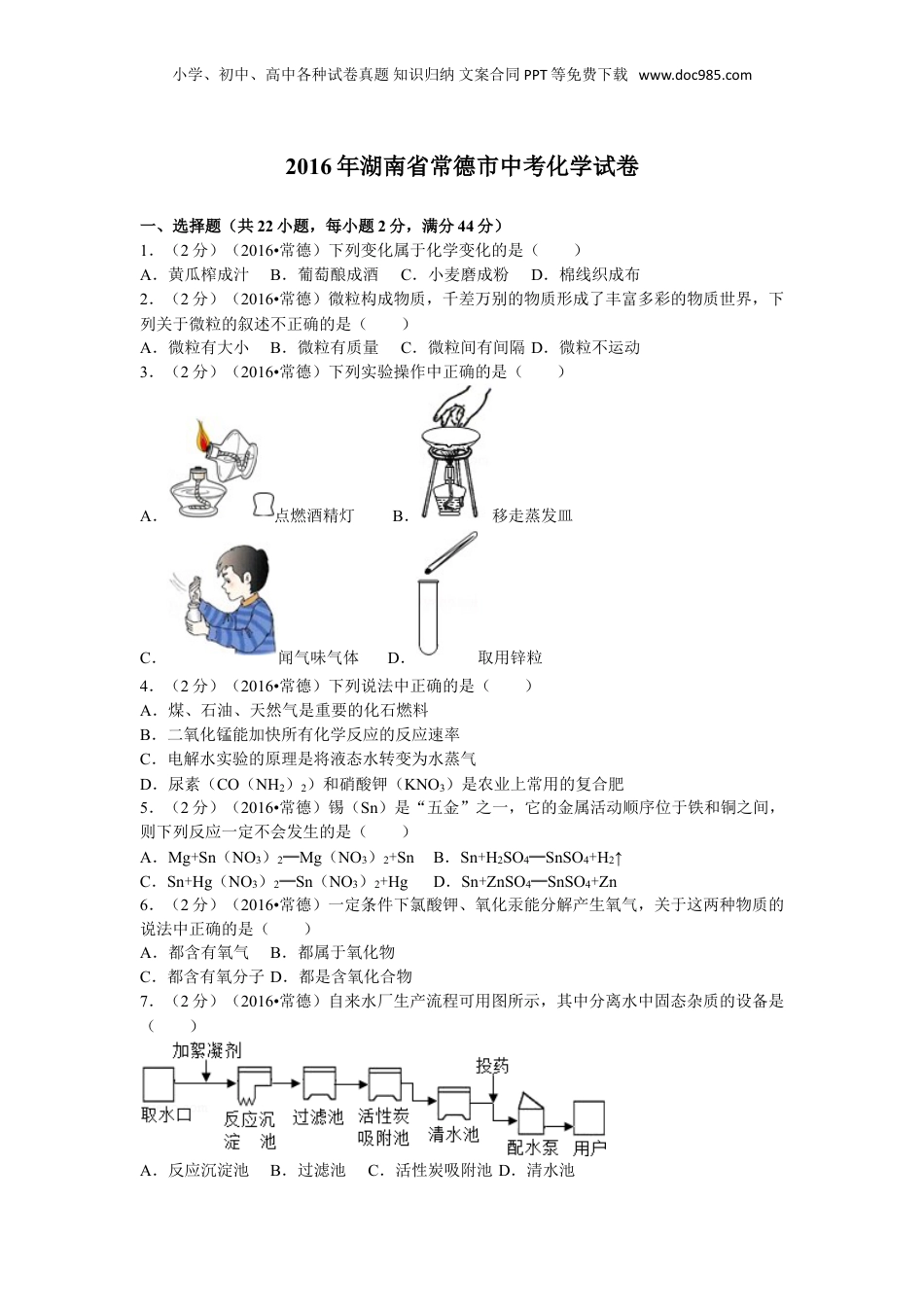 2016年湖南省常德市中考化学试卷及解析.doc