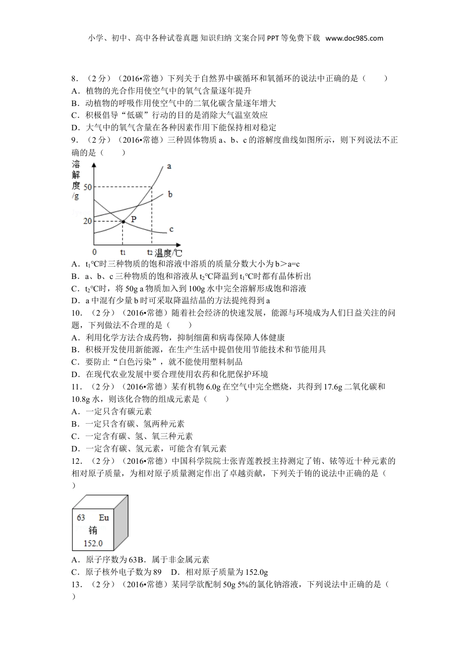 2016年湖南省常德市中考化学试卷及解析.doc